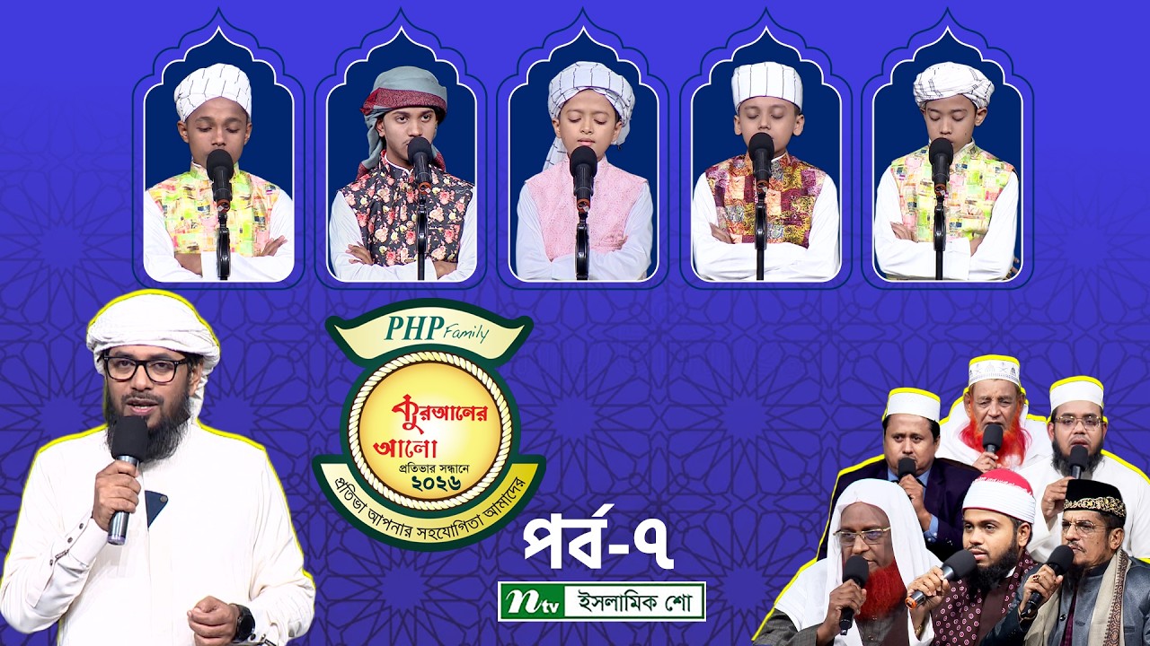 পিএইচপি কুরআনের আলো ২০২৬ | EP 07 | PHP Quraner Alo 2026 | NTV Islamic Competition Program