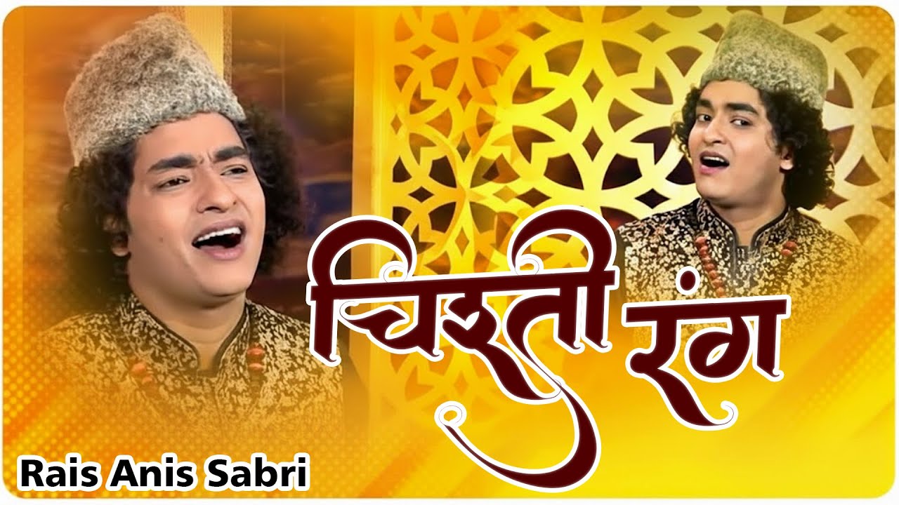 दुनिया की सबसे बेहतरीन क़व्वाली - Mujhe Chad Gaya Chisti Rang - Anis Sabri - New Qawwali 2026