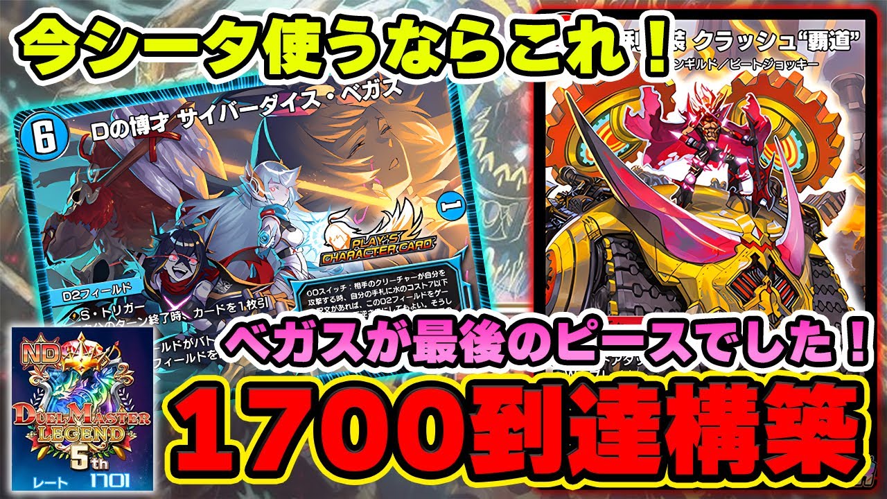 【ベガス入りシータ覇道】サイバーダイス・ベガスの採用でミラーと黒単対面への勝率向上！！1700に到達した最新型シータクラッシュ覇道を紹介します！【デュエプレ】【デュエマプレイス】【轟破と極弾】