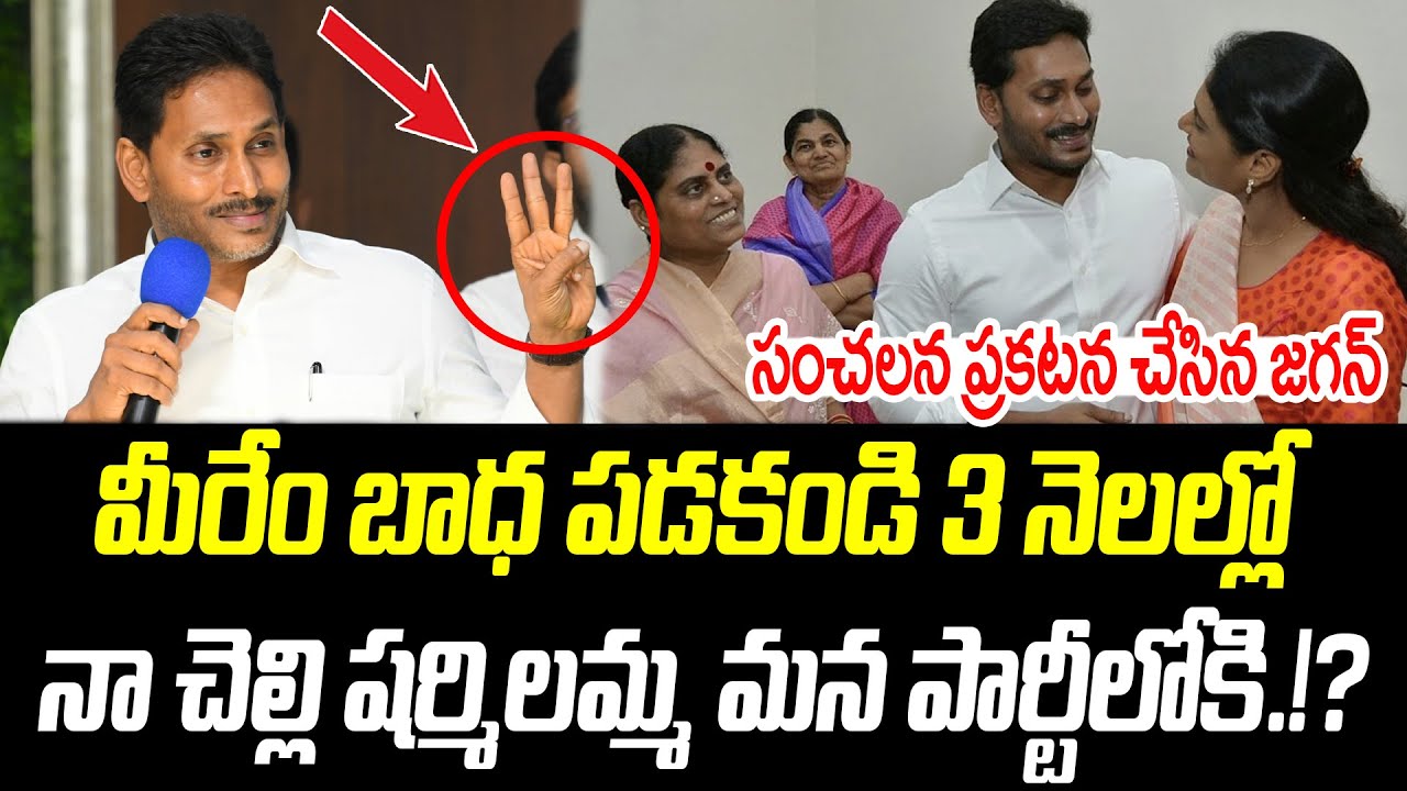 మీరేం బాధ పడకండి 3 నెలల్లో నా చెల్లి షర్మిలమ్మ మన పార్టీలోకి.!? | @PrajaChaithanyamPolitical