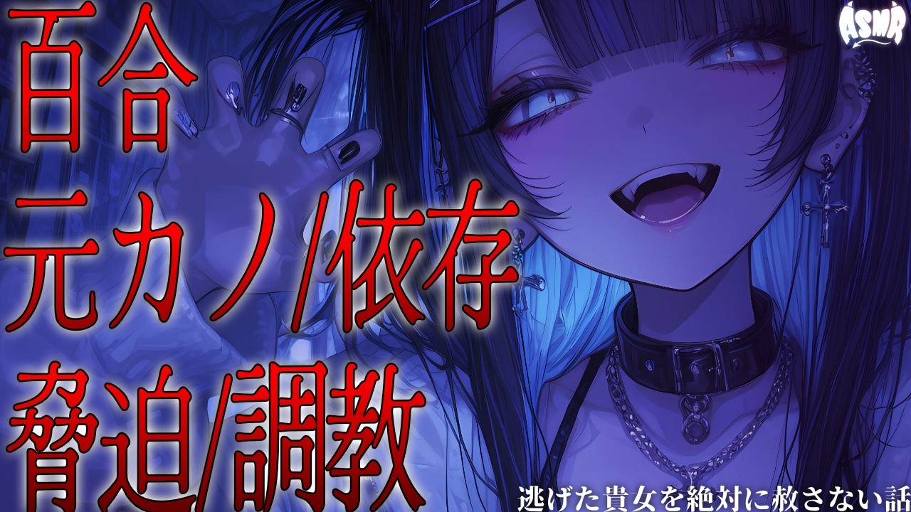 【百合/ヤンデレ/依存】2年前、私の元から逃げた貴女を絶対に赦さない【シチュエーションボイス/男性向け/女性向け】
