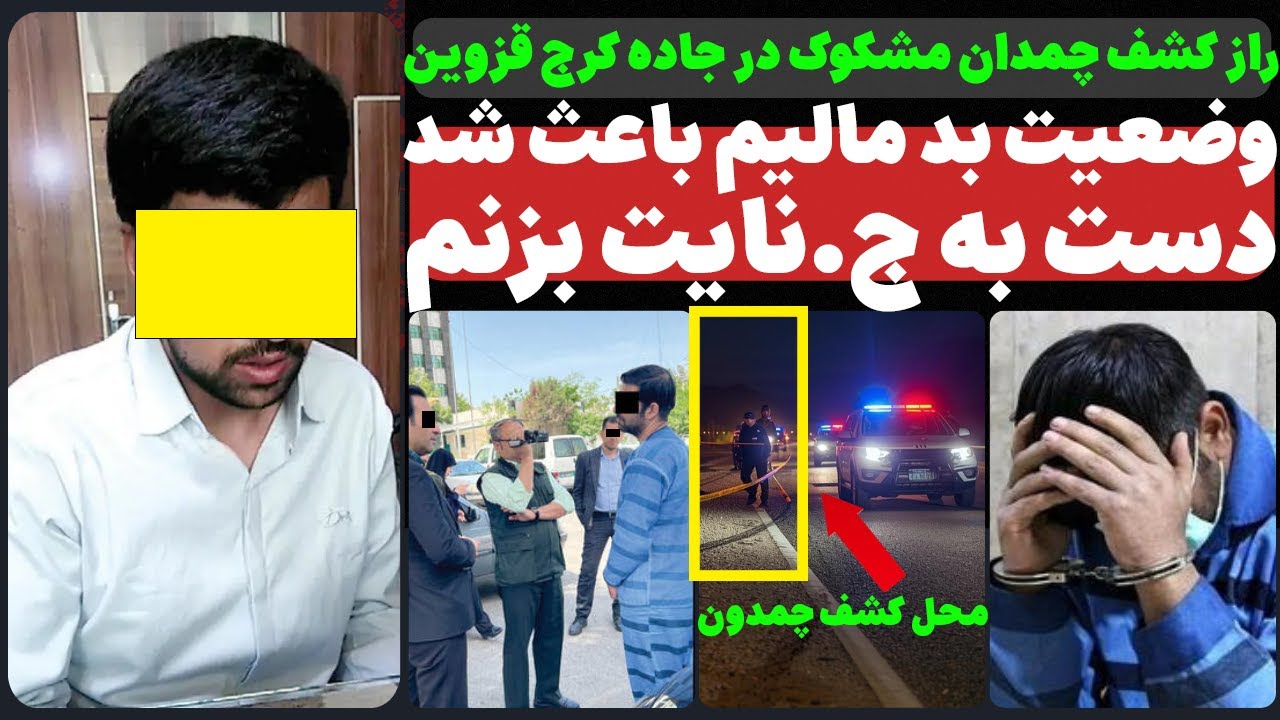 راز کشف چمدان مشکوک در جاده کرج - قزوین | Mystery of a Suspicious Suitcase on the Karaj–Qazvin Road