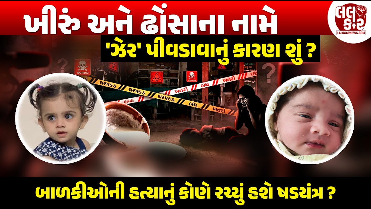 શું માસૂમ બાળકીઓને જાણીજોઈને ઝેર અપાયું? | Lalkaar News