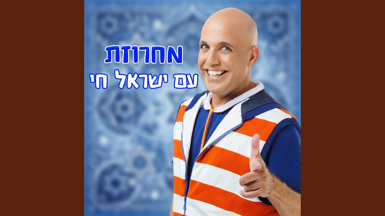 מחרוזת עם ישראל חי
