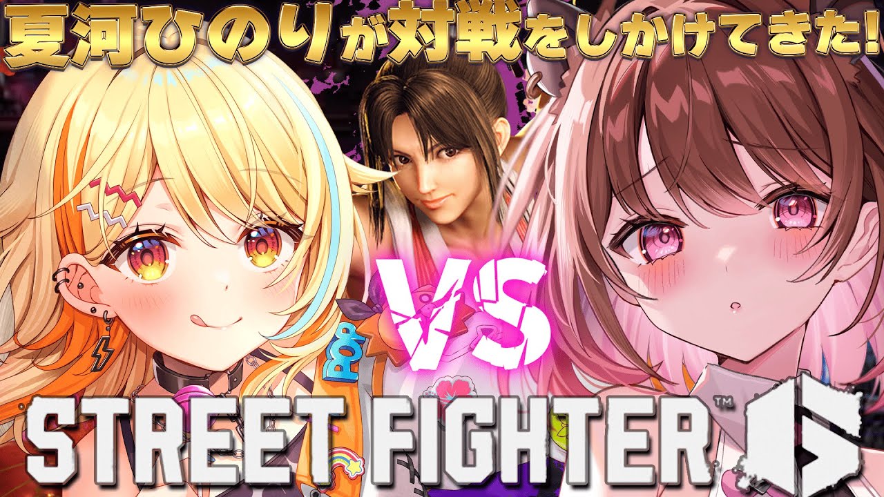 【ストリートファイター6】夏河ひのりが対戦をしかけてきた！【柚原いづみ / ななしいんく】