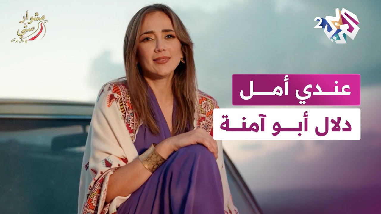 عنــــدي أمـــــــل - دلال أبــــــو آمنــــــة | مشوار ستي