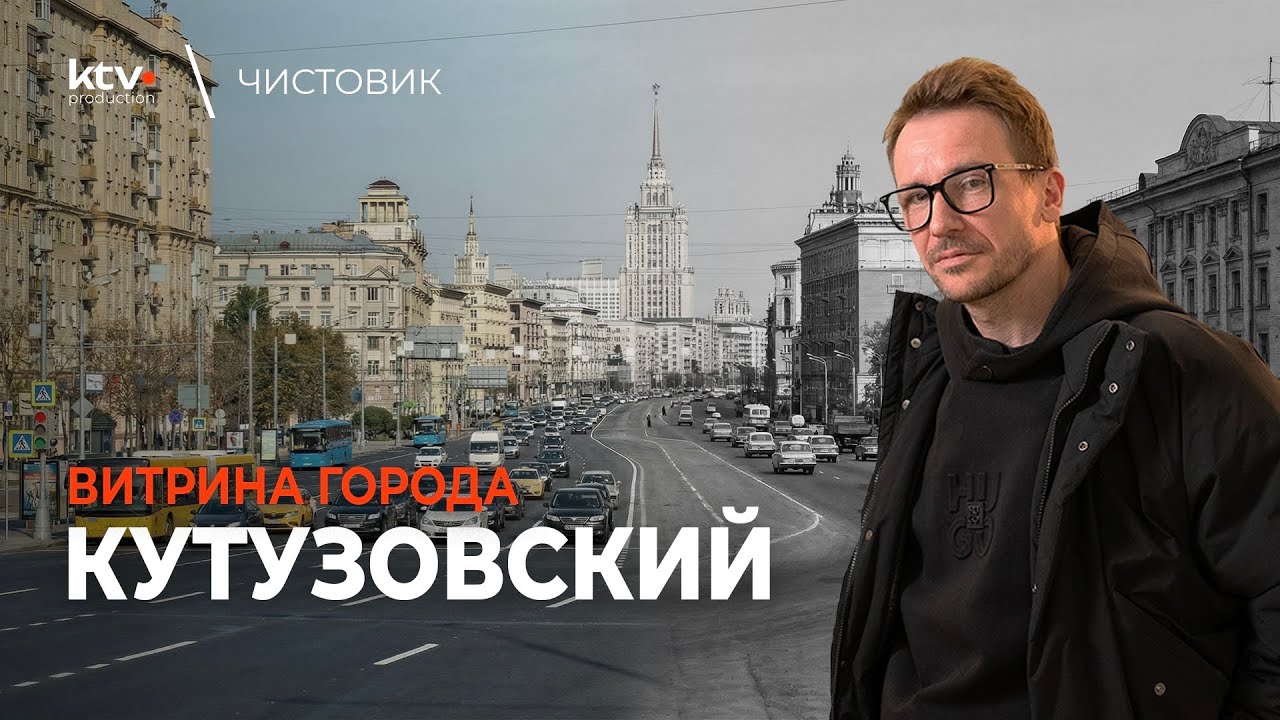 КУТУЗОВСКИЙ: ПАРАДНЫЙ ПРОСПЕКТ МОСКВЫ