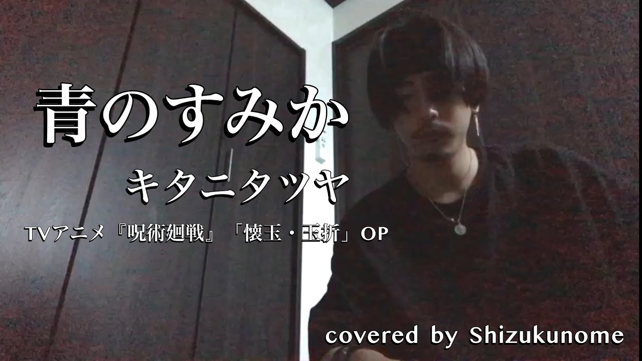 『青のすみか』- キタニタツヤ (cover)  TVアニメ『呪術廻戦』「懐玉・玉折」OP