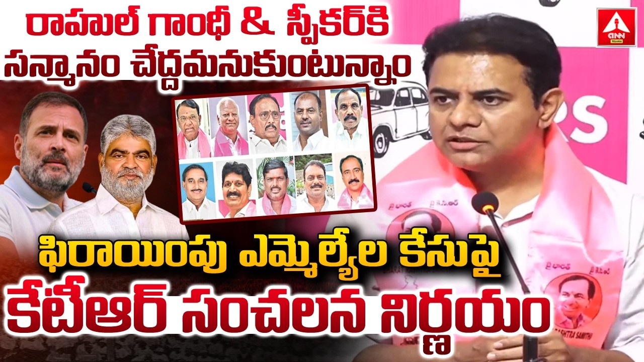 రాహుల్ గాంధీ & స్పీకర్ కి సన్మానం చేద్దమనుకుంటున్నాం..! | KTR Sensational Comments | ANN Telugu
