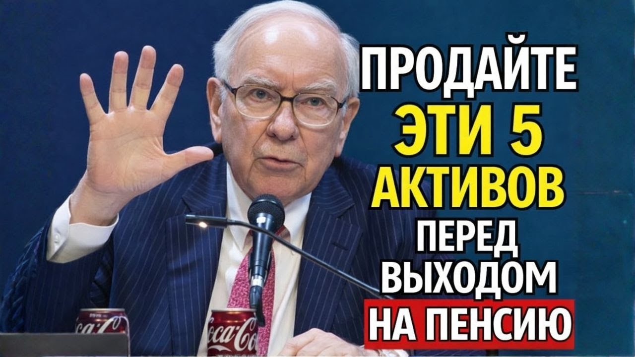 Миллиардер Уоррен Баффетт предупреждает: перед пенсией продайте эти 5 вещей