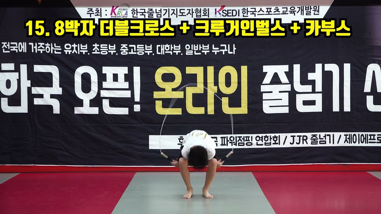 한국오픈 국제줄넘기선수권대회 크로스콤보 왕중왕전(결승전)