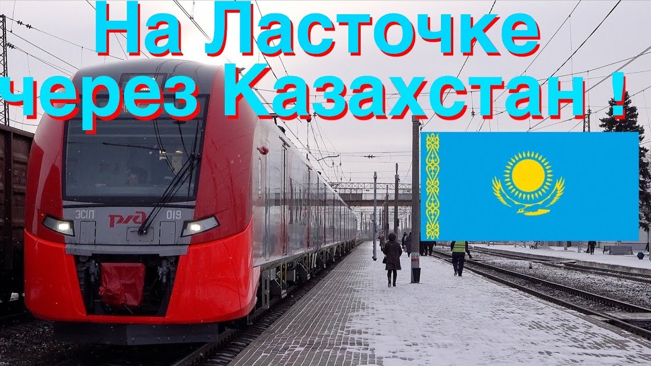 🇷🇺🇰🇿Путешествие на Ласточке Магнитогорск – Челябинск транзитом через Казахстан.