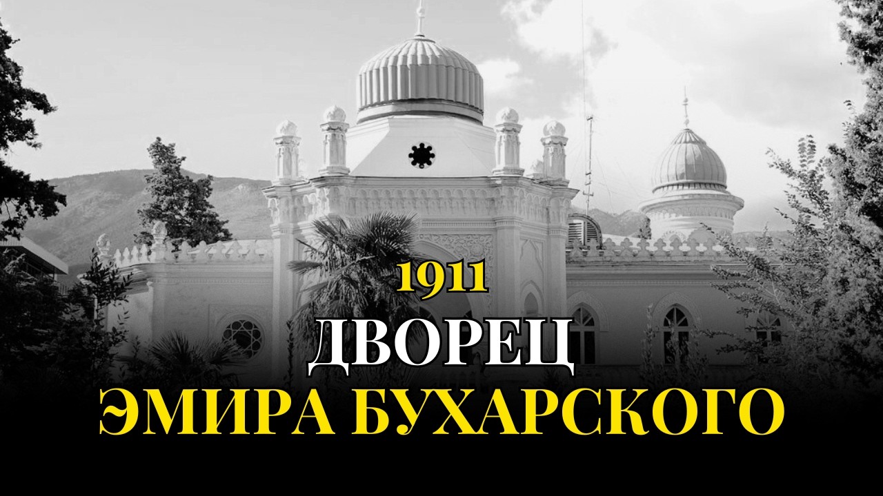 Затерянный дворец в сердце Крыма | Роскошь, изгнание и тайна Эмира Бухарского – ДИЛЬКИСО