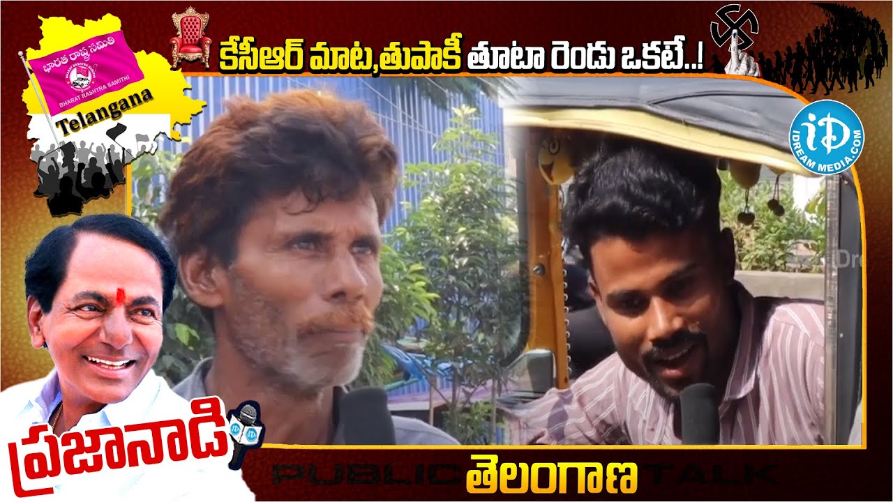 కేసీఆర్ మాట,తుపాకీ తూటా రెండు ఒకటే..! | Public Talk | BRS | KCR | iDream Karimnagar