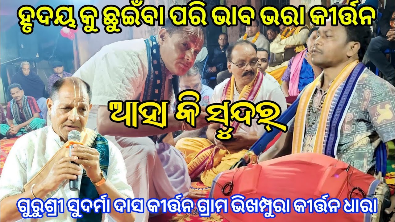 ଆହା କି ସୁନ୍ଦର୍ | ହୃଦୟ କୁ ଛୁଇଁବା ପରି ଭାବ ଭରା କୀର୍ତ୍ତନ | Gurusri Sudarma Das at. Bhikhampura cg