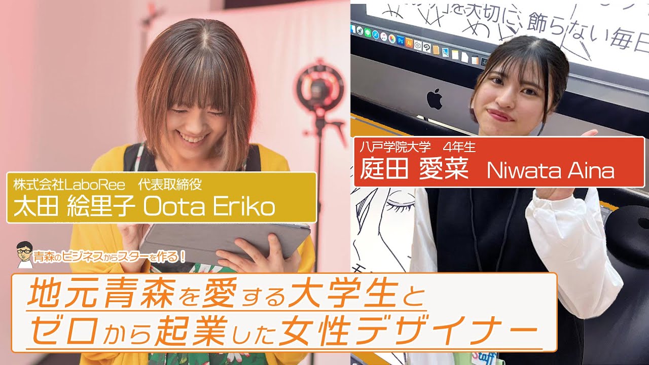 「番外編」青森で事業を考える学生とノースキルから女性起業したデザイナー　太田絵里子（株式会社LaboRee　代表取締役）×庭田愛菜（大学4年生）#49