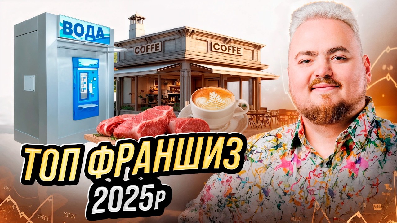 Франчайзинг 2025: Як заробити на франшизі у 2025?