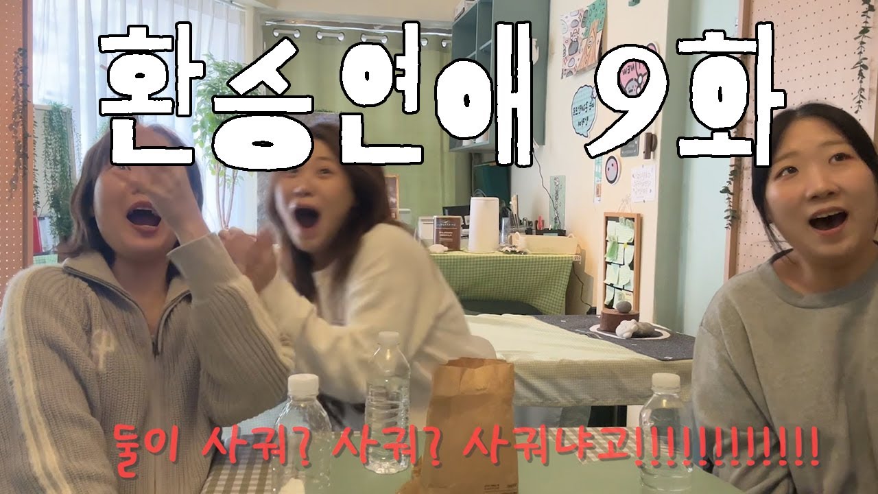 [환승연애4 / 9화] 둘이 지금  썸 타는 거 맞지?
