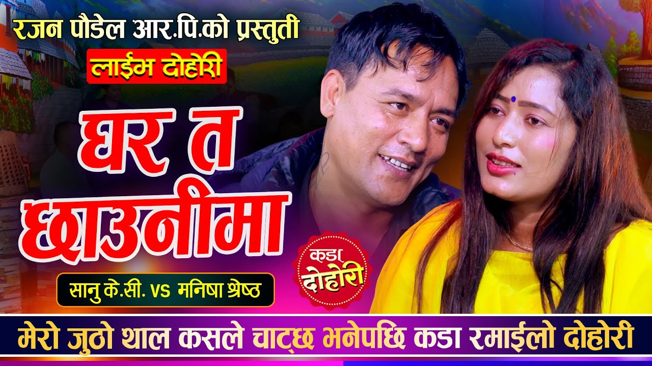 सानु के.सी.ले मेरो जुठो थाल भने पछि उधुमै रमाईलो दोहोरी Manisha Shrestha vs Sanu KC @Rajan Paudel RP