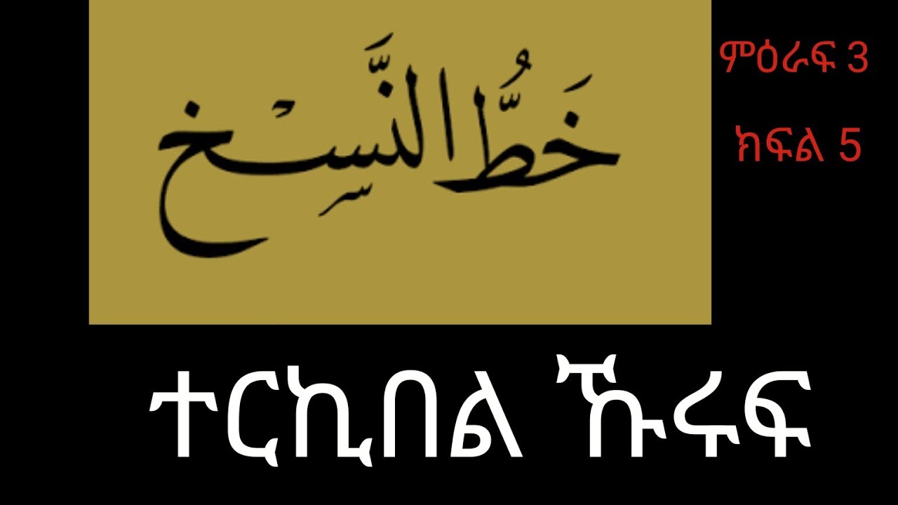 19 ምዕራፍ 3 ክፍል 5 ክፍል 19 ተርኪበል ሑሩፍ