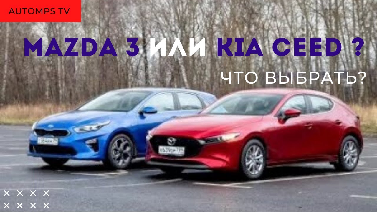 Мазда 3 или Киа Сид? Драйв или семейные ценности? ТЕСТ ДРАЙВ ОБЗОР 2020