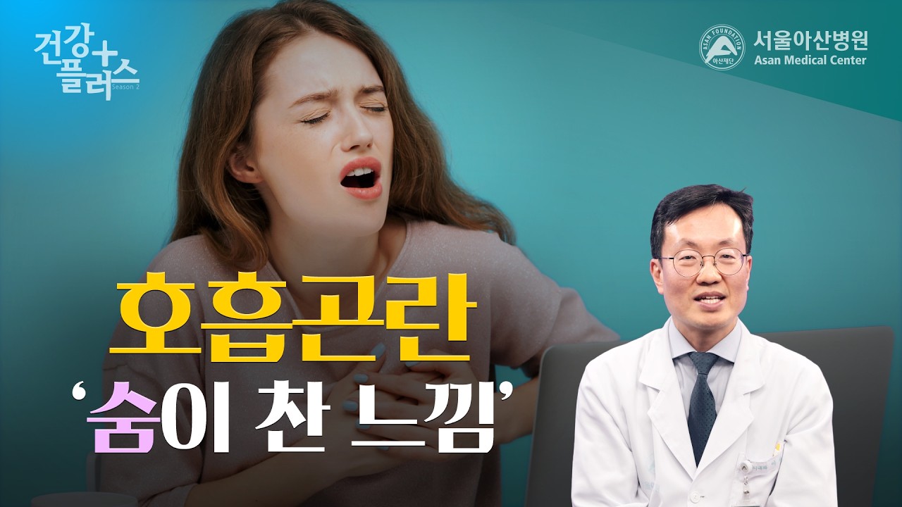 호흡곤란, 숨이 찬 느낌😮‍💨| 건강플러스🏥