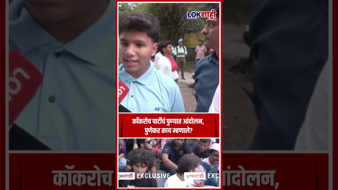 Cockroach Janata Party Protest: कॉकरोच पार्टीचं पुण्यात आंदोलन, पुणेकर काय म्हणाले? #shorts