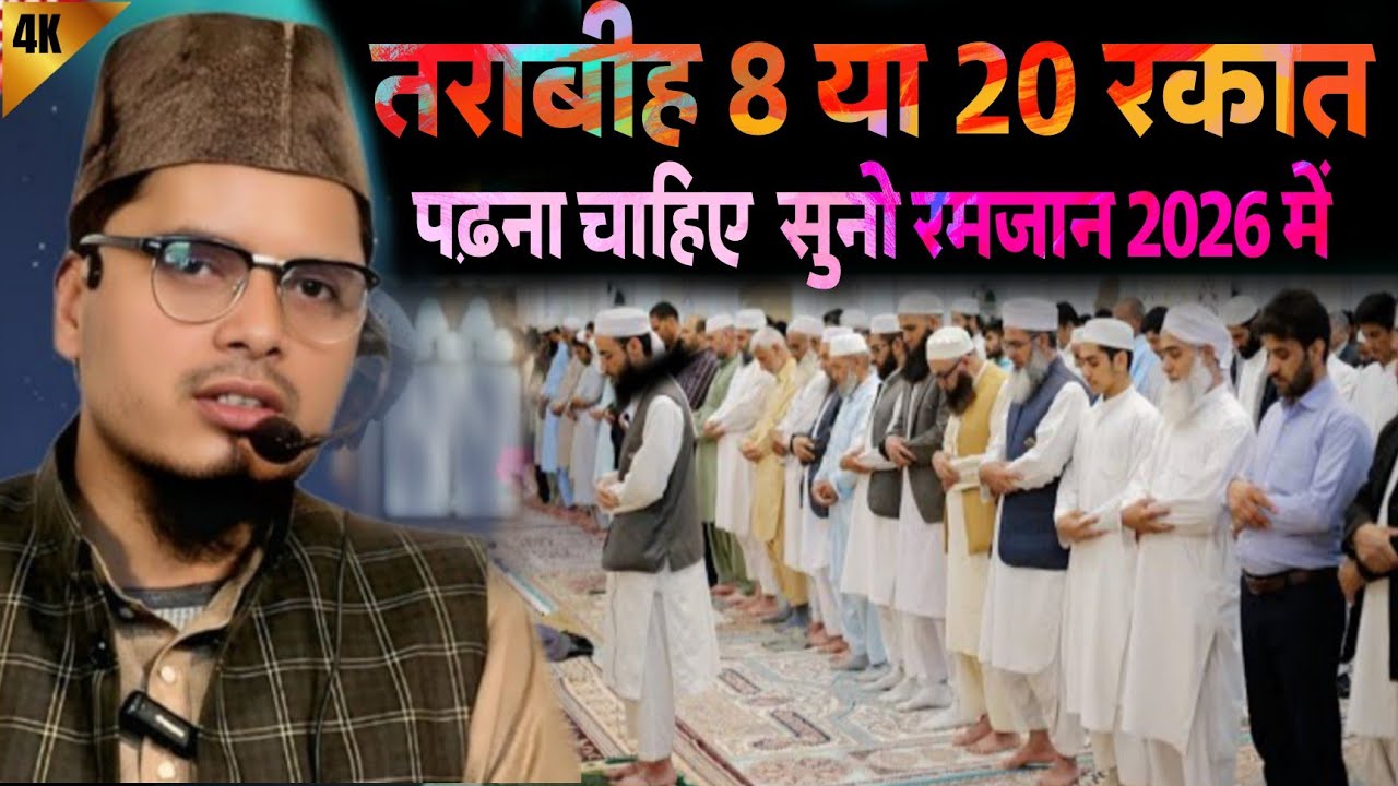 Tarawih 8 Ya 20 Rakat? | Maulana Abdul Gaffar Salafi Latest Bayan 2026 | Ramzan Special