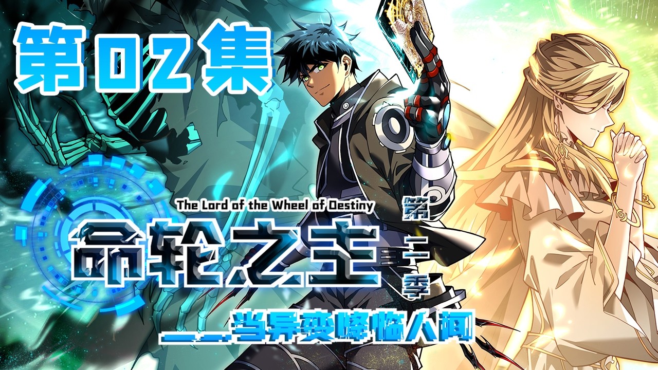 【命轮之主！当异变降临人间  第二季】第2集：究竟谁更强|Lord of the Wheel of Fortune! When Mutiny Comes to Earth #热血 #奇幻 #冒险