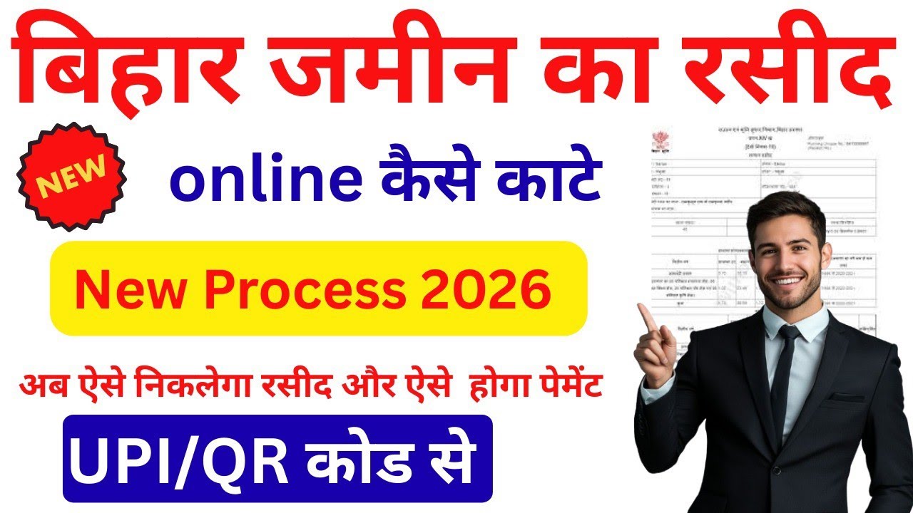 jamin ka rasid kaise kate 2026 | bihar bhumionline rasid kaise kate | जमीन का रसीद अबऐेसे काटे 2026
