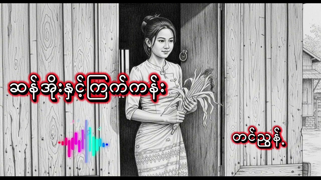 ဆန်အိုးနှင့်ကြက်ကန်း #တင်ညွန့် #ခွန်အားဖြစ်စာစုများ #audiobooks 
