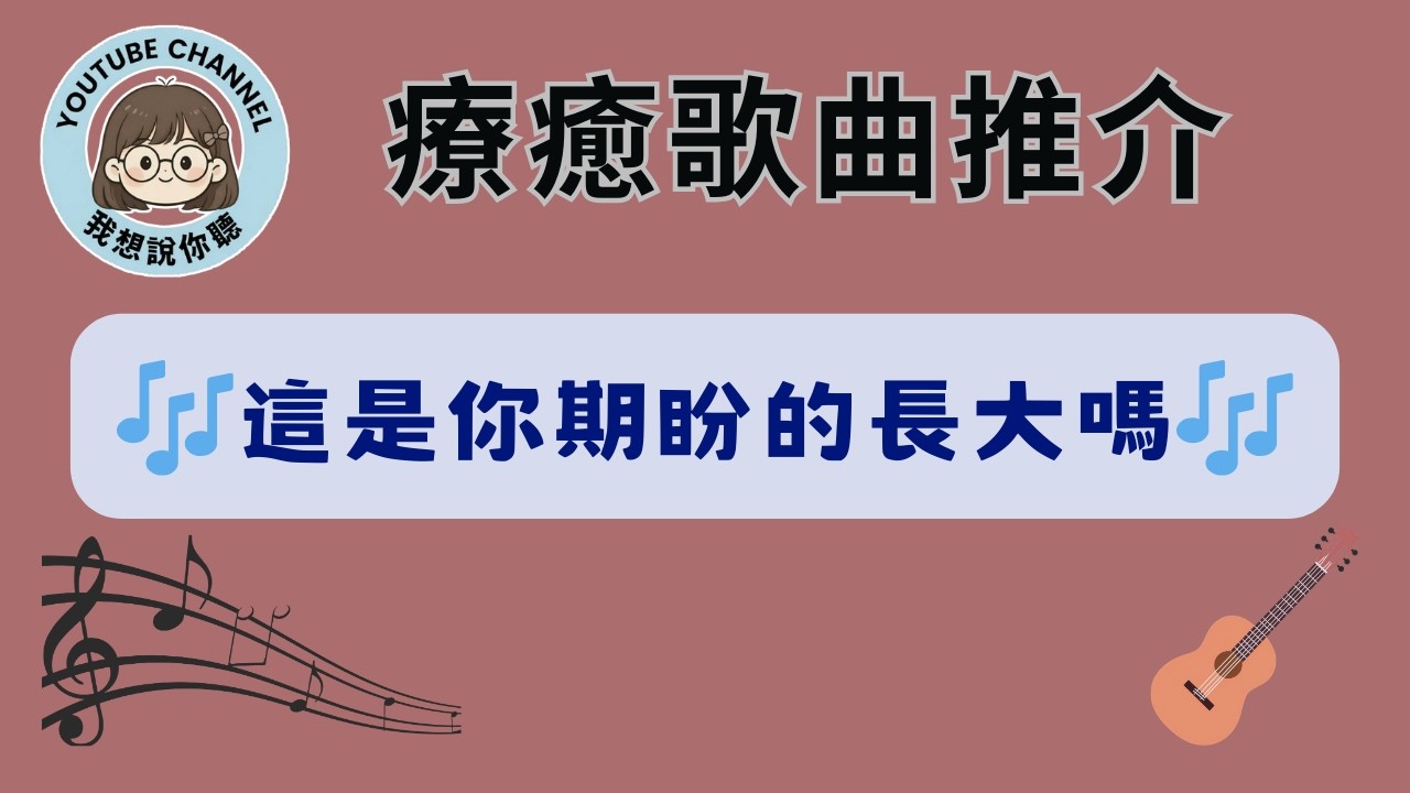 🎶｜這是你期盼的長大嗎 完整歌曲分享｜治癒系成長神曲🎶抖音熱門