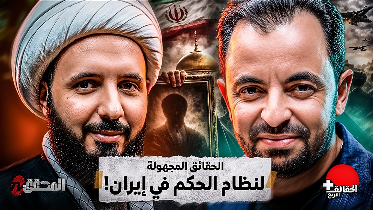 ! الحقائق الأربع + | أحمد سلمان :  الحرب على ايران.. حرب دينية ! 