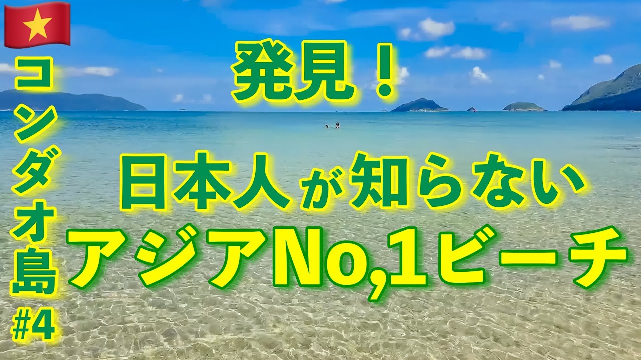 見つけた🇻🇳コンダオ島は完璧なリゾートアイランド🏝️『#4』・điều tốt nhất hòn đảo nghỉ dưỡng hoàn hảo Đảo Côn Đảo