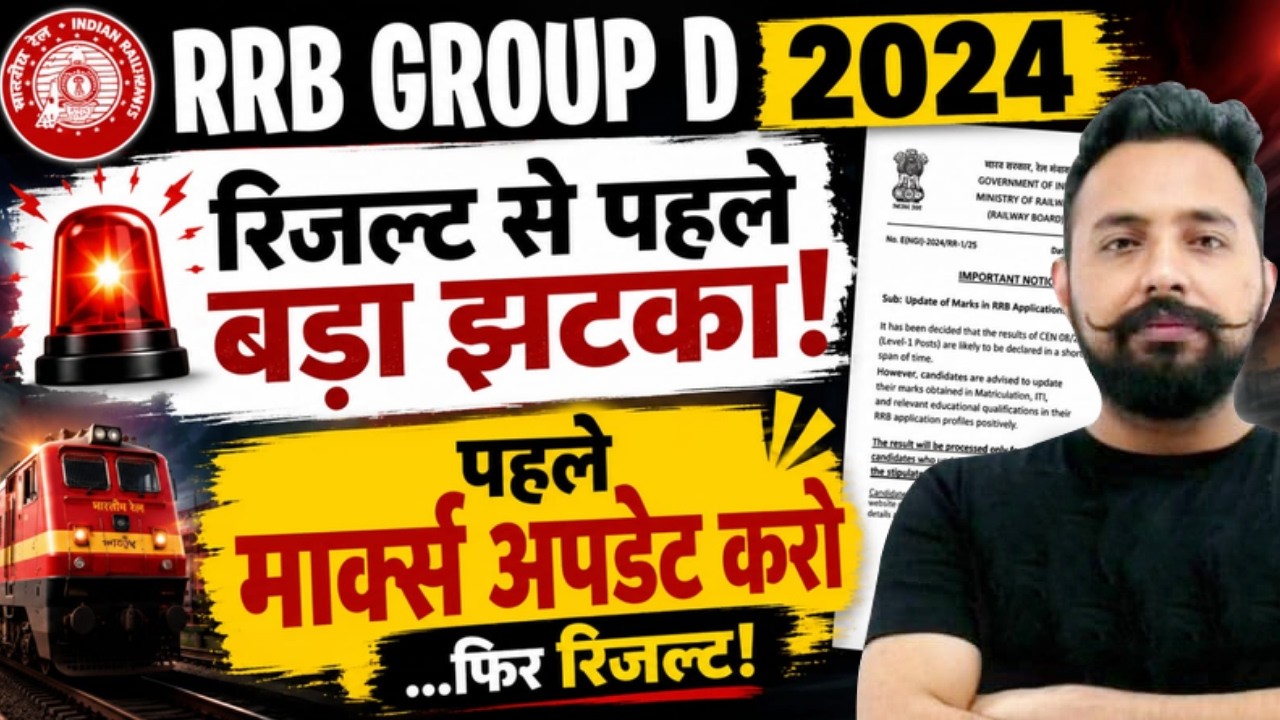 RRB Group D Result 2024 से पहले बड़ा अपडेट 🚨 पहले Marks Update करो फिर आएगा Result | Railway Group D