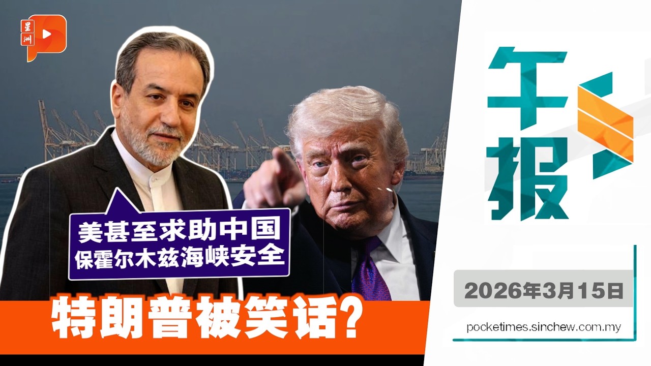 【百格午报】特朗普望中法日韩英派军舰 伊朗外长：美国向中国乞讨援助  | 15.3.2026