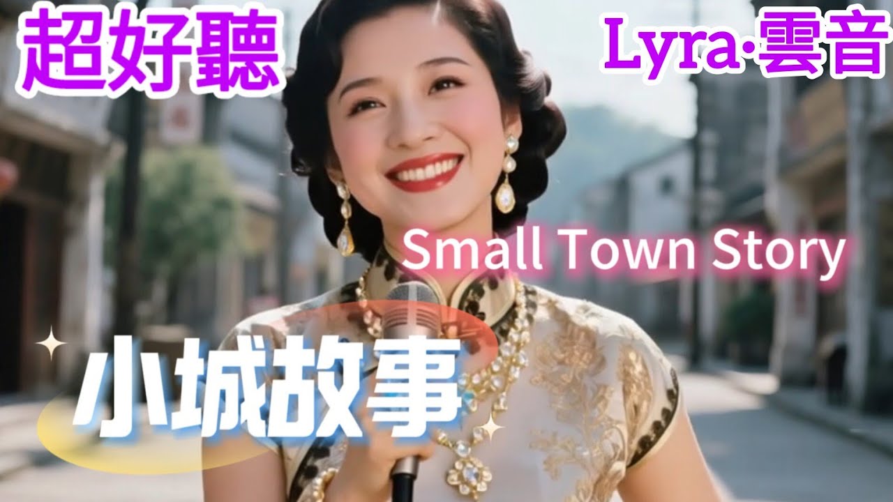 Lyra·雲音 翻唱 超好聽 | 《小城故事》 | 原唱:鄧麗君 | 小城故事多,充滿喜和樂 | Beautiful | 