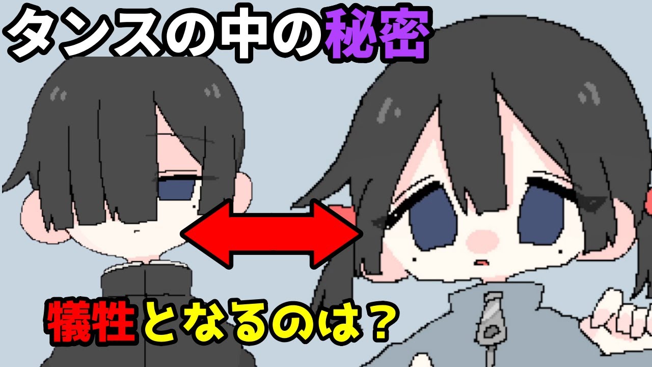 タンスの中に隠された秘密 何かを犠牲に生きる話【にあう？】
