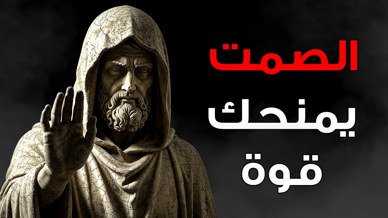 الرواقيون: لماذا يأتي الصمت قبل الردّ | الانضباط الذاتي الرِّواقي