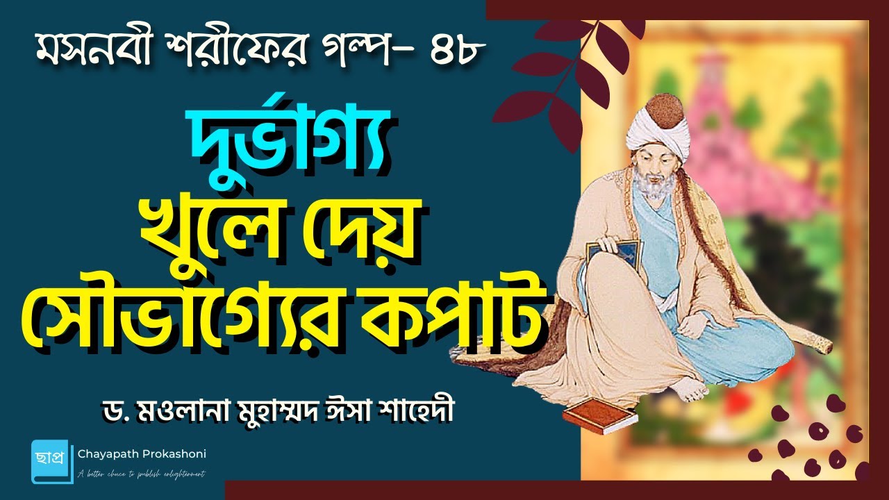 মসনবী পাঠের আসর-৪৮: দুর্ভাগ্য খুলে দেয় সৌভাগ্যের কপাট || মাওলানা জালাল উদ্দীন রূমী
