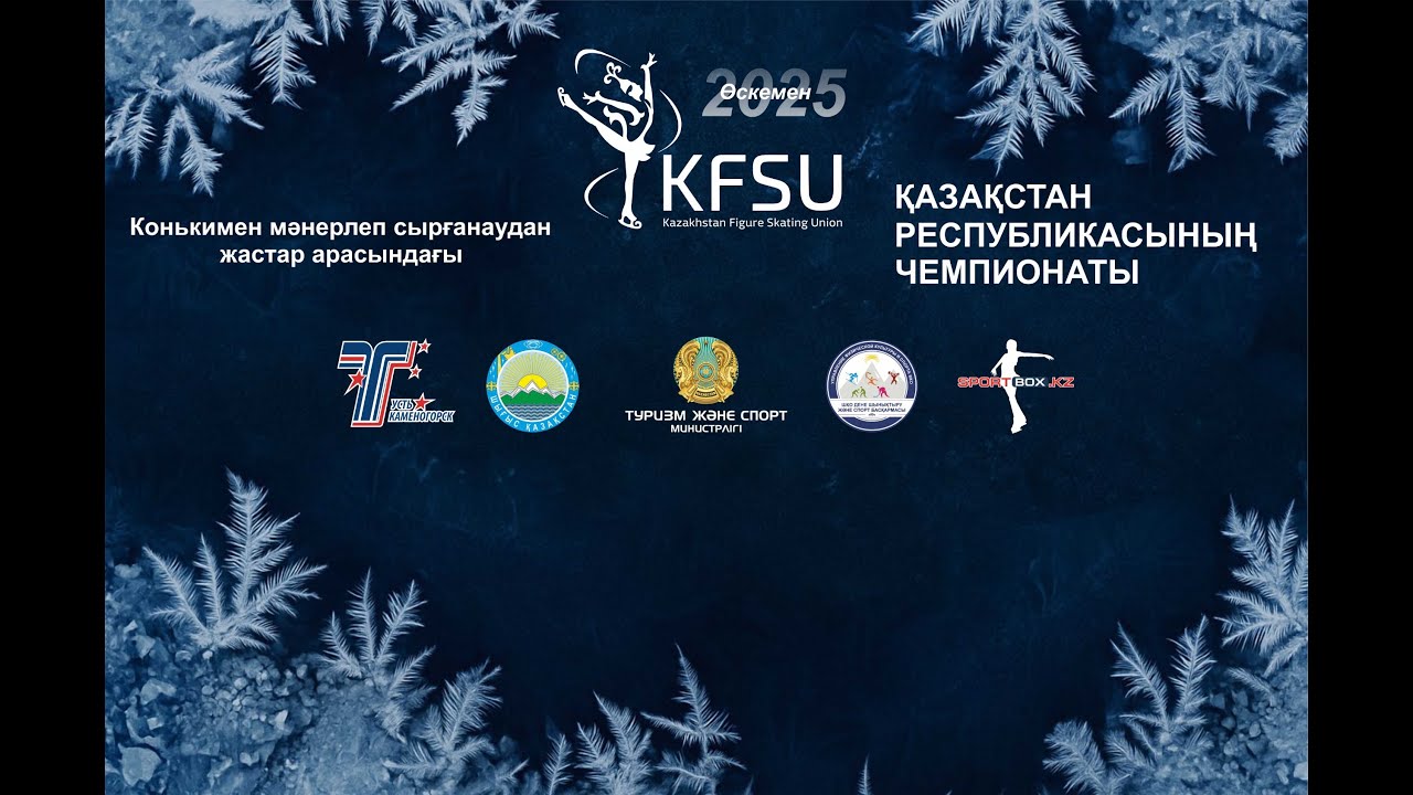 Молодежный Чемпионат РК по фигурному катанию на коньках, г.Усть-Каменогорск, день 2 (17.11.2025)