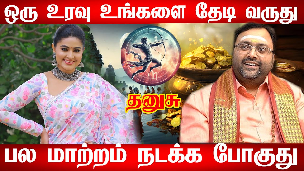 தனுசு - எழுதி வச்சிக்கோங்க 2026 - ல் ராஜ வாழ்க்கை வாழப்போவது உறுதி! | Dhanusu Rasi Palan 2026 Tamil
