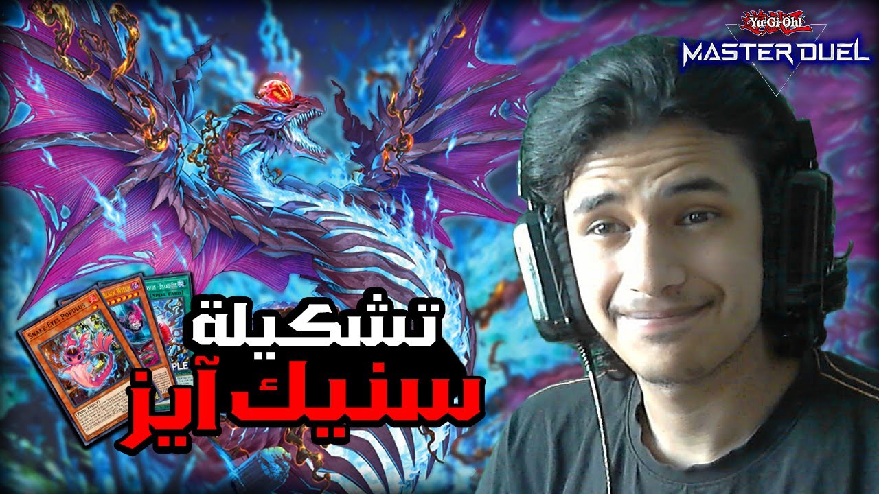 يوغي يو: ماستر دول | تشكيلة السنيك آيز (الاقوى في العالم🔥) | Yu-Gi-Oh