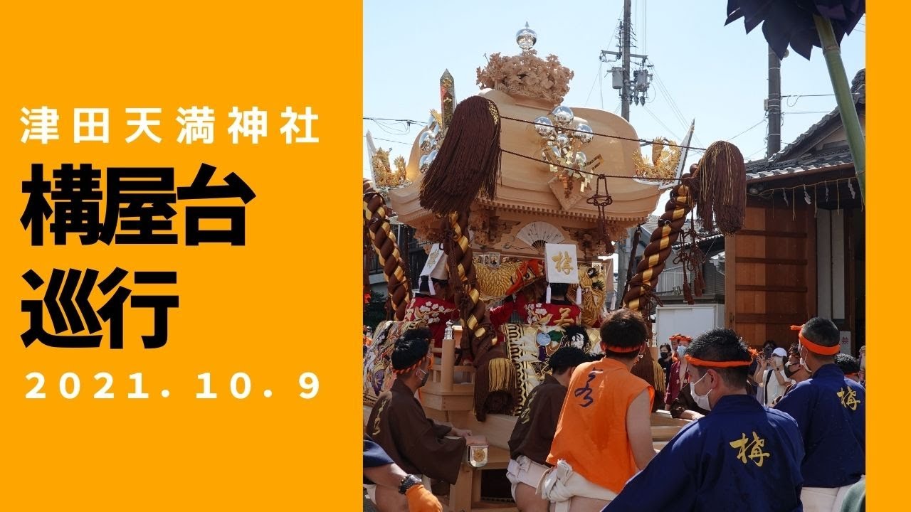 津田天満神社　構屋台巡行（令和３年１０月９日）