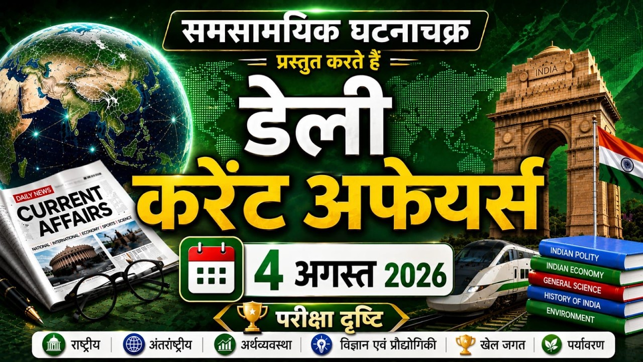 Daily Current Affairs | 4 August 2026 | Ghatna Chakra Current Affairs | UPSC, UPPSC, BPSC, SSC