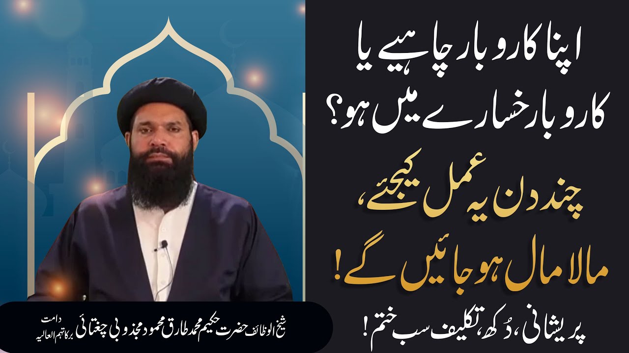 Karobar Me Izafa Ka Amal | Dua For Success in Business Job Life | Ubqari | Sheikh ul Wazaif