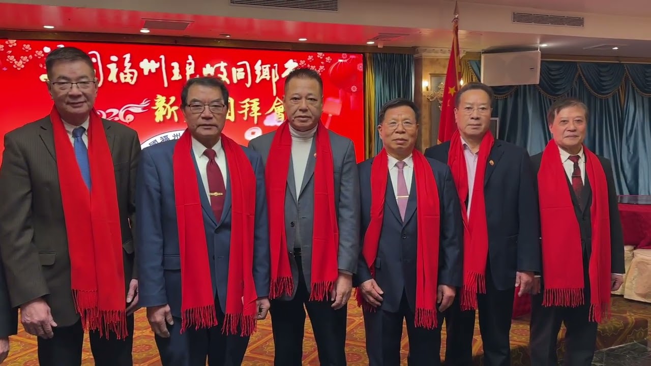美國福州琅岐同鄉會紐約舉辦2026年新春團拜會