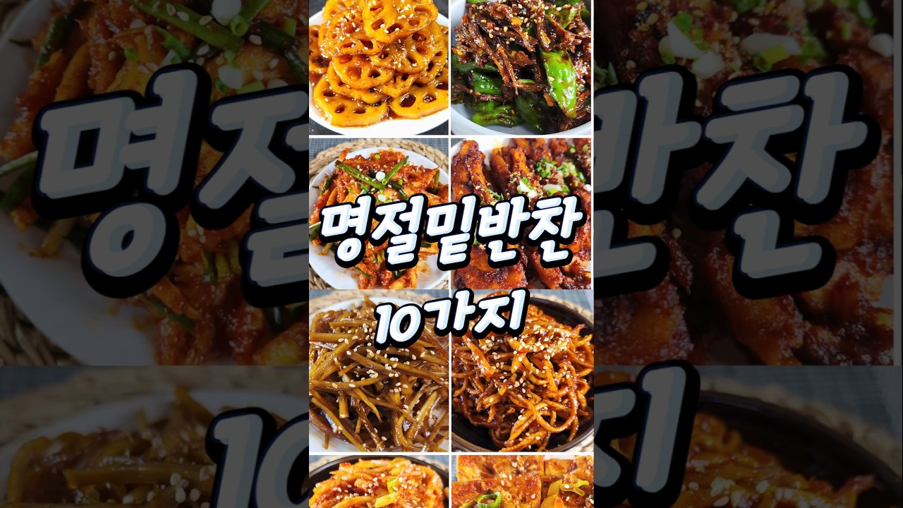 엄마들 고민끝!! 명절밑반찬10가지 #요리 #레시피 #집밥 #반찬 #recipe