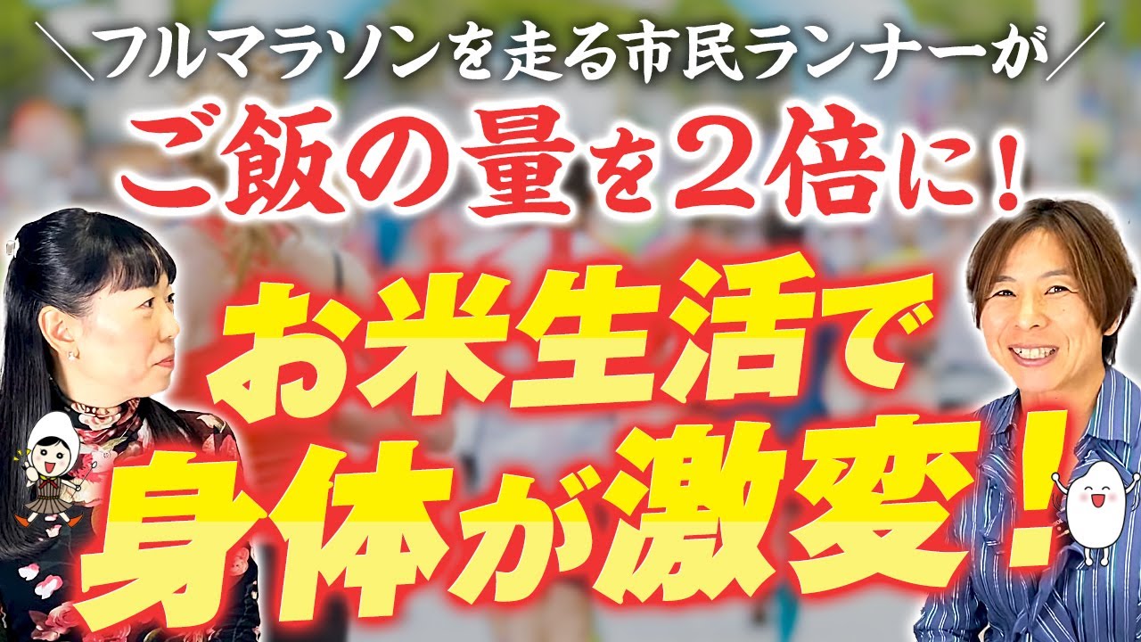 【夜・ご飯多め→朝・体重減！】貧血が劇的改善！基礎体温1.5度上昇！体質改善はお米生活。アスリートも注目のお米の力！【お米生活】【食アスリート協会】【健康食育シニアマスター 管理栄養士 岡田あき子】
