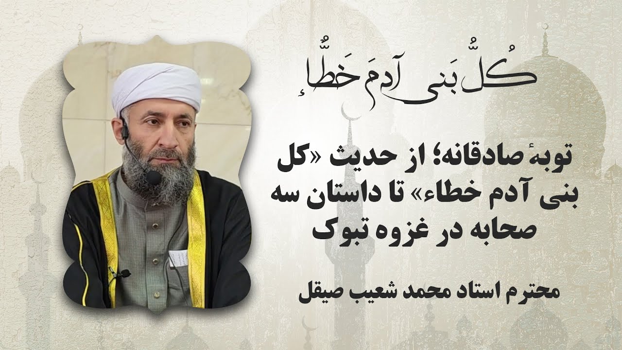 كُلُّ بَني آدمَ خَطّاءٌ |   توبهٔ صادقانه از حدیث «کل بنی آدم خطاء» تا داستان سه صحابه در غزوه تبوک